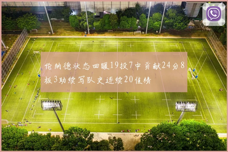 伦纳德状态回暖19投7中贡献24分8板3助续写队史连续20佳绩