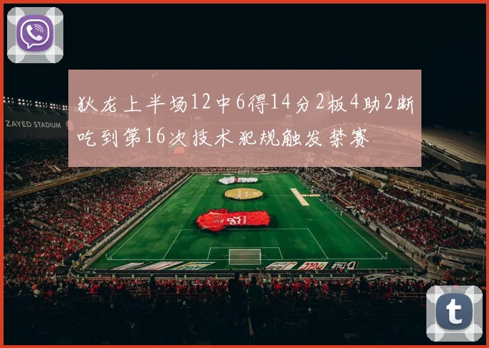 狄龙上半场12中6得14分2板4助2断吃到第16次技术犯规触发禁赛