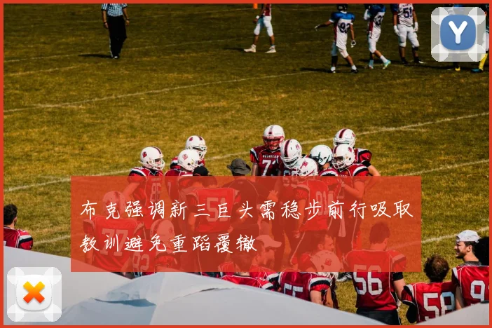 布克强调新三巨头需稳步前行吸取教训避免重蹈覆辙