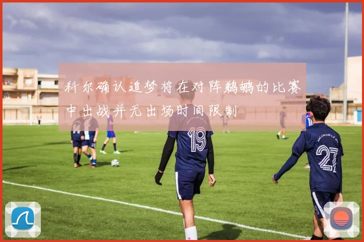 科尔确认追梦将在对阵鹈鹕的比赛中出战并无出场时间限制