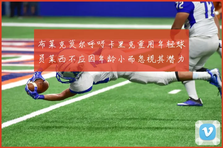布莱克莫尔呼吁卡里克重用年轻球员莱西不应因年龄小而忽视其潜力