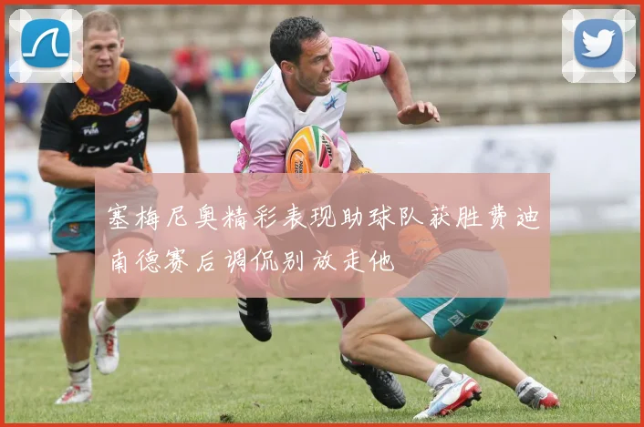 塞梅尼奥精彩表现助球队获胜费迪南德赛后调侃别放走他