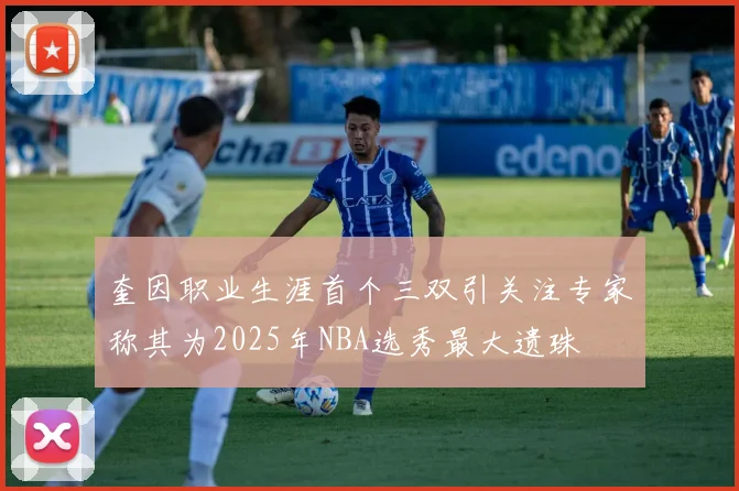 奎因职业生涯首个三双引关注专家称其为2025年NBA选秀最大遗珠