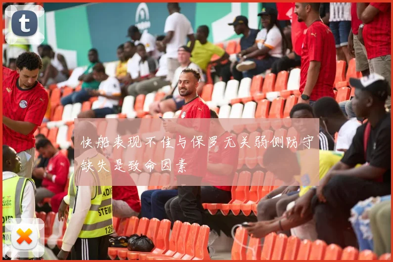 快船表现不佳与保罗无关弱侧防守缺失是致命因素