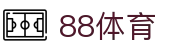 88体育-88体育官网-88体育在线